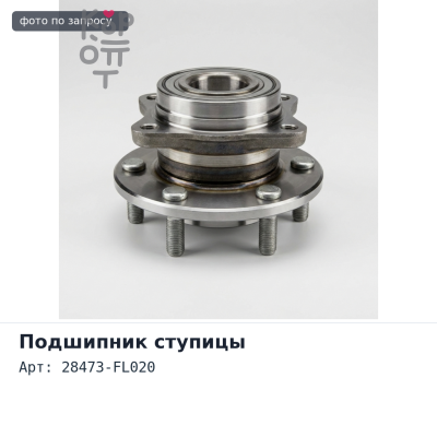 Ступичный узел 28473-FL020 задний SUBARU