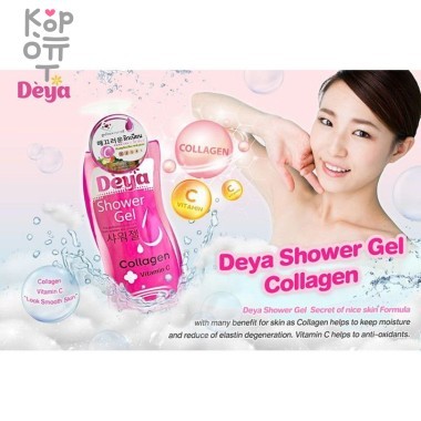  Deya Shower Gel - Гель для душа, 500мл.  — Корейские товары для всей семьи(КорОпт)