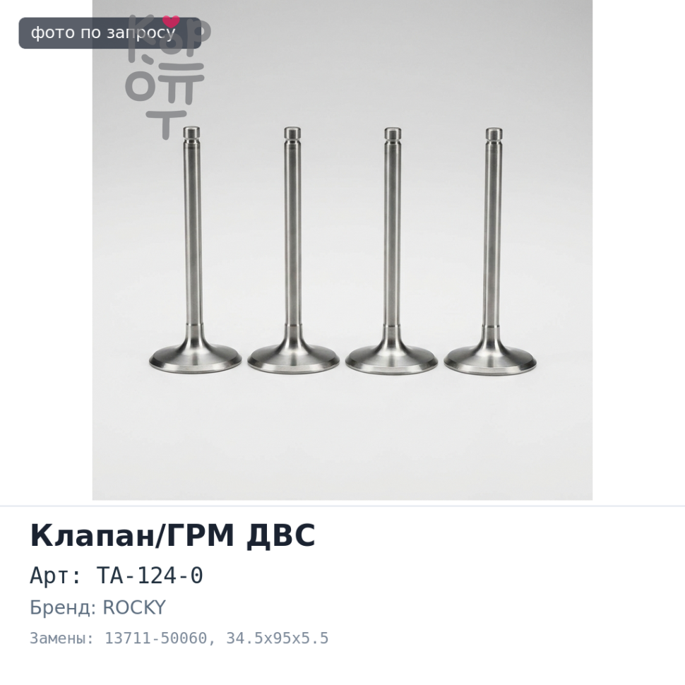 Клапан двигателя 2UZFE впускной TA-124-0 13711-50060 34.5x95x5.5 ROCKY