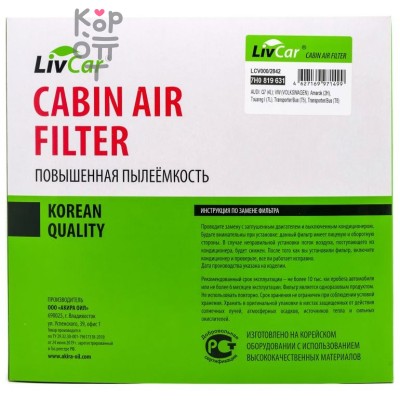 LIVCAR Cabin Air Filter LCV000/2842 - Салонный фильтр для VOLKSWAGEN и AUDI