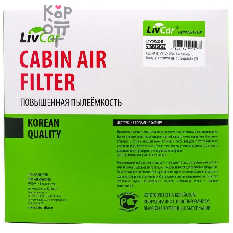 LIVCAR Cabin Air Filter LCV000/2842 - Салонный фильтр для VOLKSWAGEN и AUDI