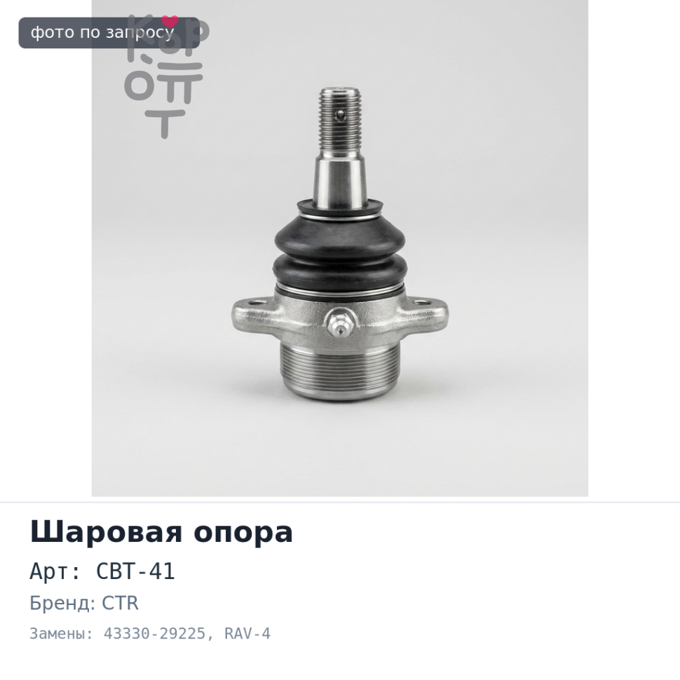 Шаровая опора CBT-41 43330-29225 RAV-4 SXA10, SXA15 нижняя CTR