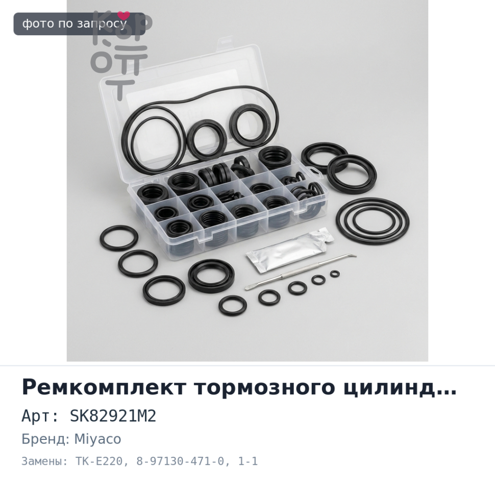 Ремкомплект главного тормозного цилиндра SK82921M2 / TK-E220 8-97130-471-0 1-1 / 4'' MIYACO