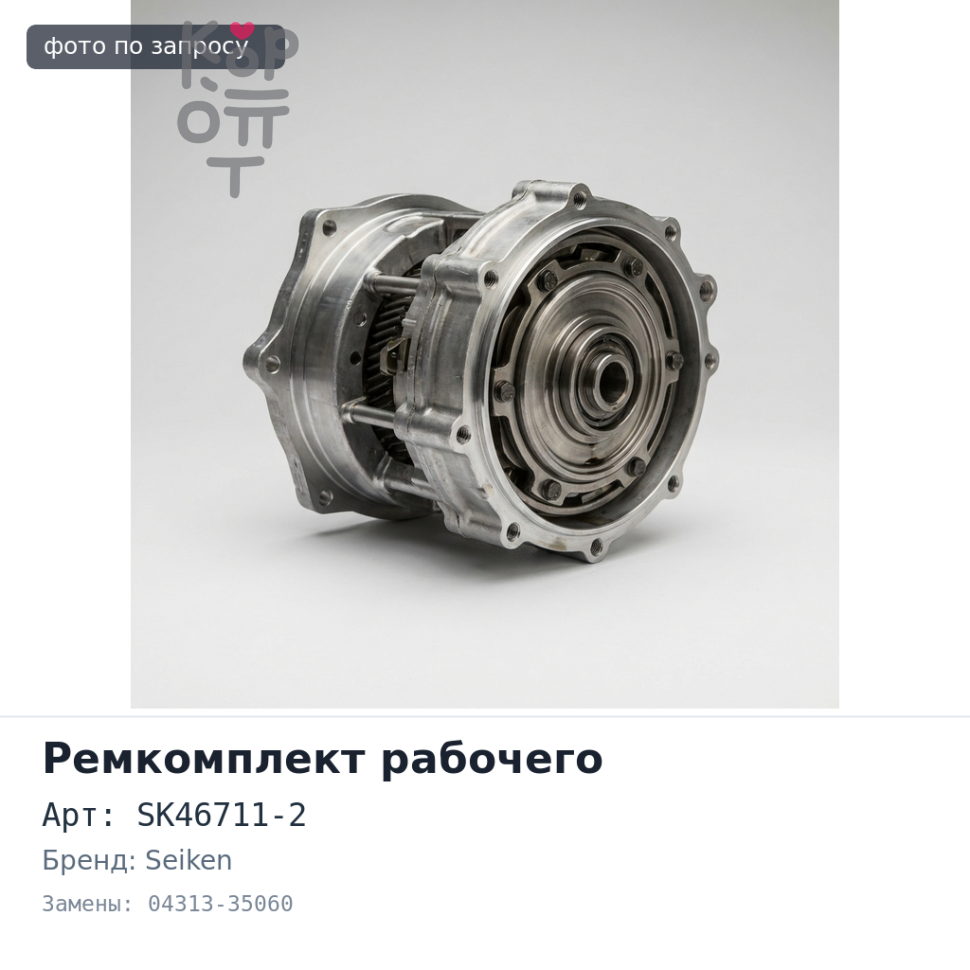 Ремкомплект рабочего цилиндра сцепления SK46711-2 04313-35060 3/4" SEIKEN