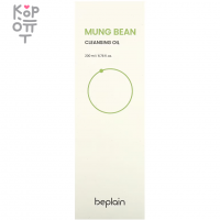 beplain Mung Bean Cleansing Oil - Очищающее гидрофильное масло с экстрактом Бобов Мунг 200мл.