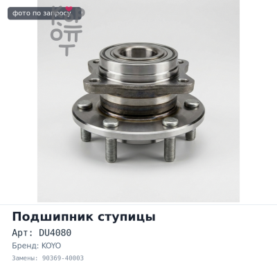 Подшипник ступицы DU4080 90369-40003 KZJ95 задняя KOYO