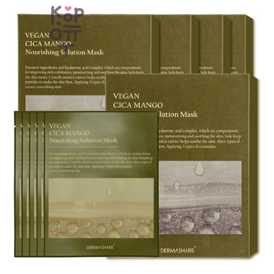 Dermashare Vegan Cica Mango Nourishing Solution Mask - Маска для лица тканевая питательная с экстрактом манго, 25 мл