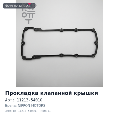 Прокладка клапанной крышки 2L OLD 11213-54010 / 11213-54030 TH10311 NIPPON MOTORS