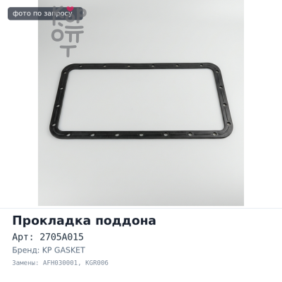 Прокладки поддона автомата 2705A015 AFH030001, KGR006 KP GASKET