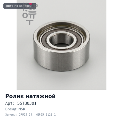 Ролик Г.Р.М. 55TB0301, JPU55-54, NEP55-012B-1 (балансир) 4D68 / 4G63 / 64 NTN / NSK