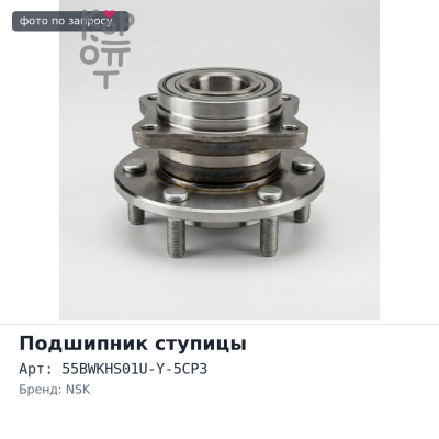 Ступичный узел 55BWKHS01U-Y-5CP3 левый NSK