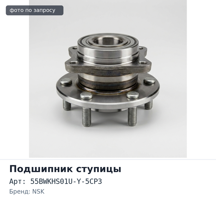 Ступичный узел 55BWKHS01U-Y-5CP3 левый NSK