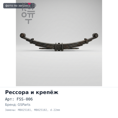 Серьга ресссоры SKL66 / HNG35 / FSS-006 MB025181 / MB025182 d-22mm CANTER GSParts