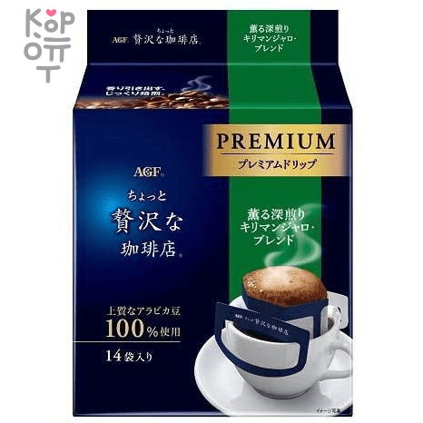 AGF A Little Luxury Coffee Kilimanjaro Blend -  Кофе AGF "Маленькая экстравагантная кофейня" Килиманджаро молотый, дрип-пакет 112гр. (8гр. * 14п.), купить с доставкой на дом фото 1 — Корейские товары для всей семьи(КорОпт)