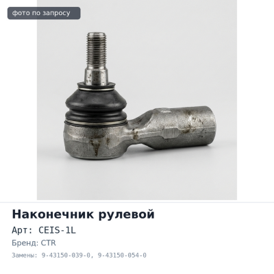 Наконечник рулевой CEIS-1L 9-43150-039-0, 9-43150-054-0 Elf TLD левый CTR