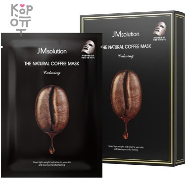 JMsolution The Natural Coffee Mask Calming - Успокаивающая тканевая маска с экстрактом кофе 30мл. — Корейские товары для всей семьи(КорОпт)