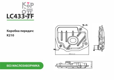 LIVCAR TRANSMISSION FILTER LC433-TF — Трансмиссионный фильтр, без маслозаборника