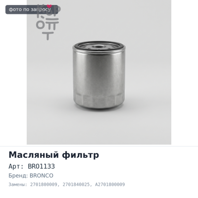 Фильтр масляный ( вставка) BRO1133 2701800009, 2701840025, A2701800009 BRONCO