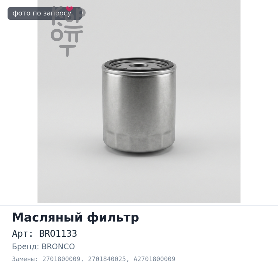 Фильтр масляный ( вставка) BRO1133 2701800009, 2701840025, A2701800009 BRONCO