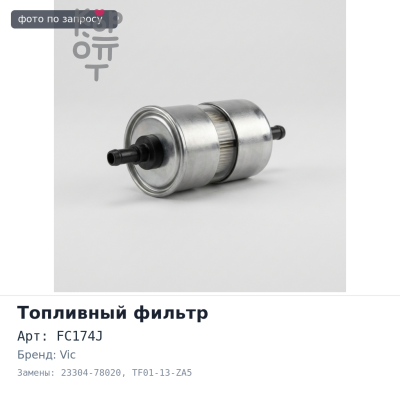 Фильтр топливный FC174 / FC174J 23304-78020 / TF01-13-ZA5 VIC