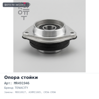 Чашка стойки MR491946 / MB910927 ASMMI1005 Dion CR5W-CR9W, Outlander CU2W TENACITY