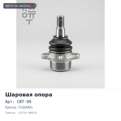 Шаровая опора CBT-99 43310-0N010 (верхнего рычага передняя) Toyota Crown, Lexus, Mark X TUIJIANG