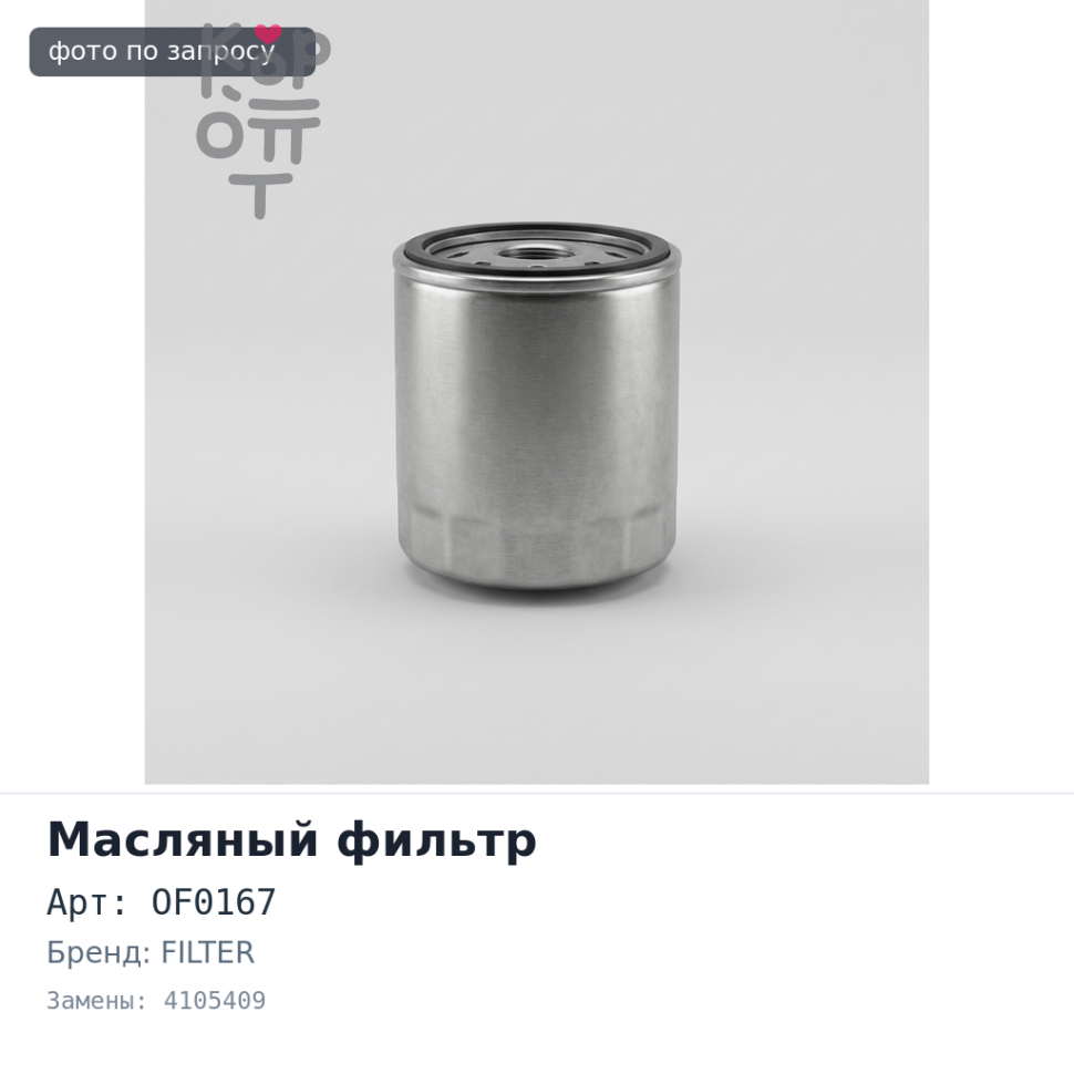 Фильтр масляный OF0167 4105409 GREEN FILTER
