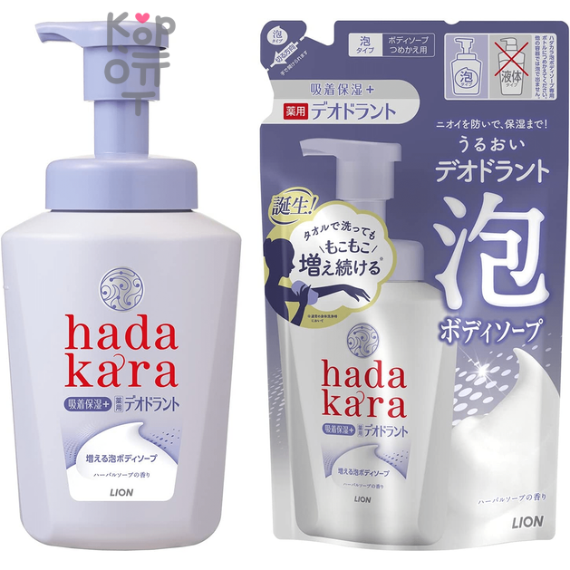 LION Hadakara Medicated Deodorant Body Soap Foam - Увлажняющая пенка для тела с ароматом травяного мыла
