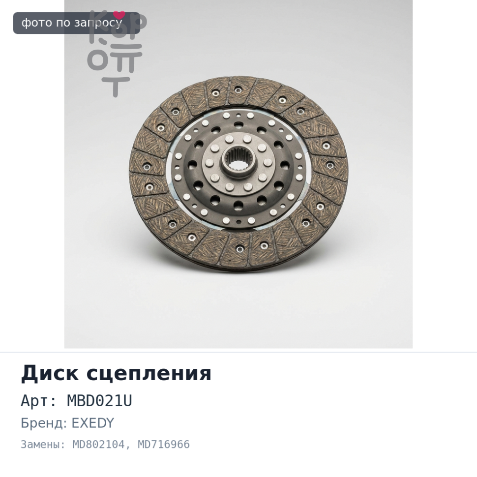 Диск сцепления 215x140x20x22.4 MBD021U / MB11 MD802104 / MD716966 EXEDY