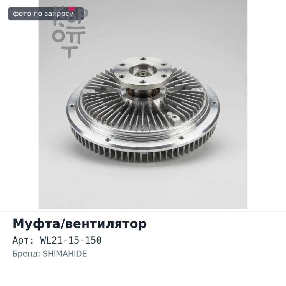 Муфта вентилятора WL21-15-150 WL / VS SHIMAHIDE