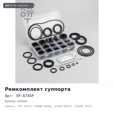 Ремкомплект суппорта SP-A745P, 270-10745 D4ABM-4BA0A, AY620-NS037, D4ABM-JK525 38.1 мм SEIKEN