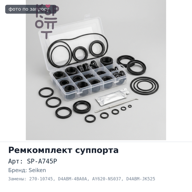 Ремкомплект суппорта SP-A745P, 270-10745 D4ABM-4BA0A, AY620-NS037, D4ABM-JK525 38.1 мм SEIKEN
