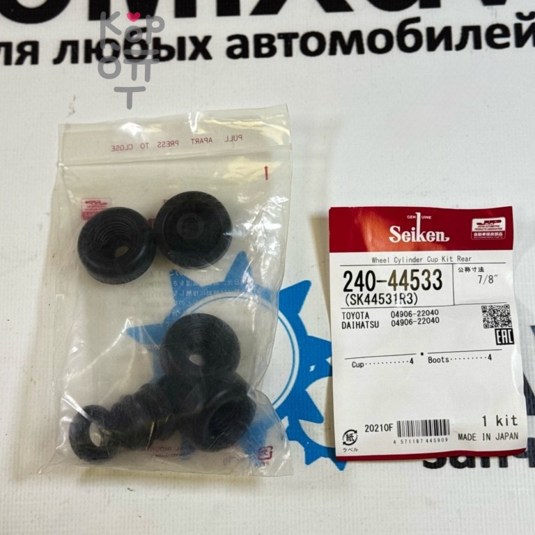 Ремкомплект рабочего тормозного цилиндра SK44531R3, 240-44533 04906-22040 7 / 8" SEIKEN