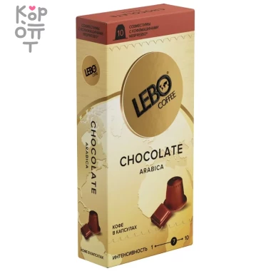 LEBO CHOCOLATE - Кофе в капсулах 5,5гр.*10шт. — Корейские товары для всей семьи(КорОпт)