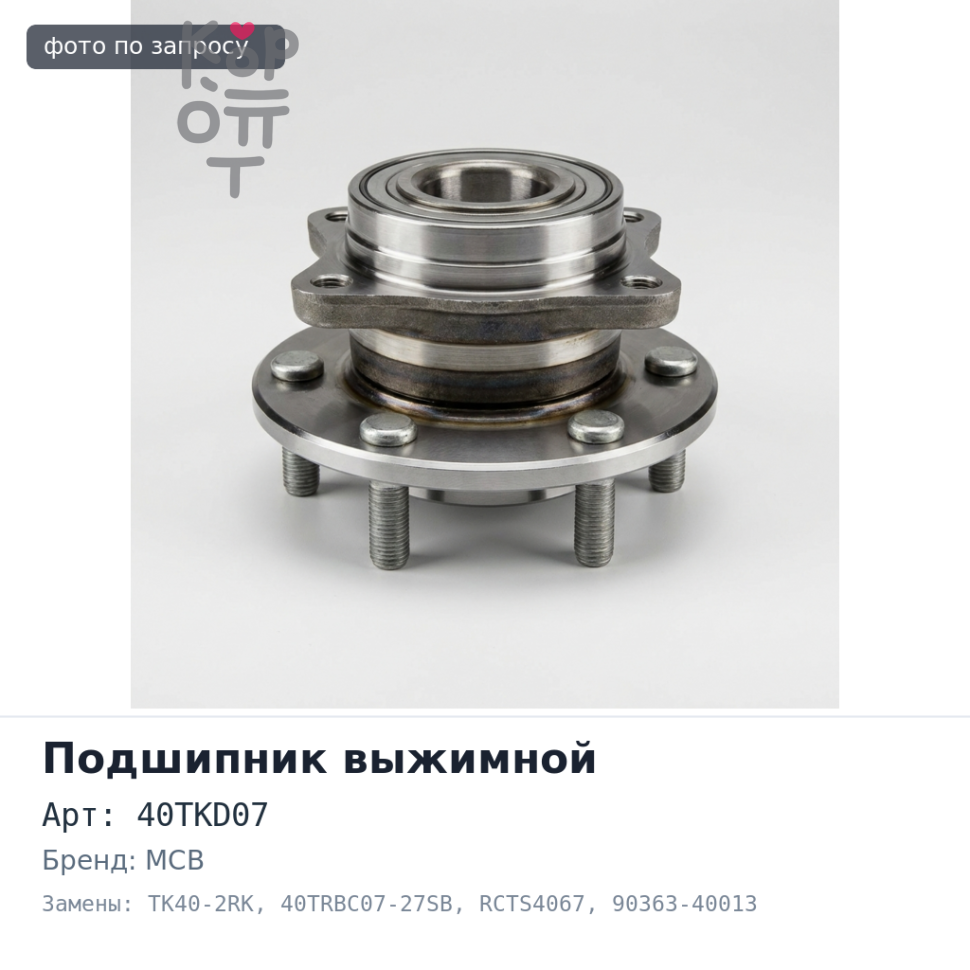 Подшипник выжимной 40TKD07 / TK40-2RK / 40TRBC07-27SB (RCTS4067) 90363-40013 / 90363-40019 / 90363-40005 MCB