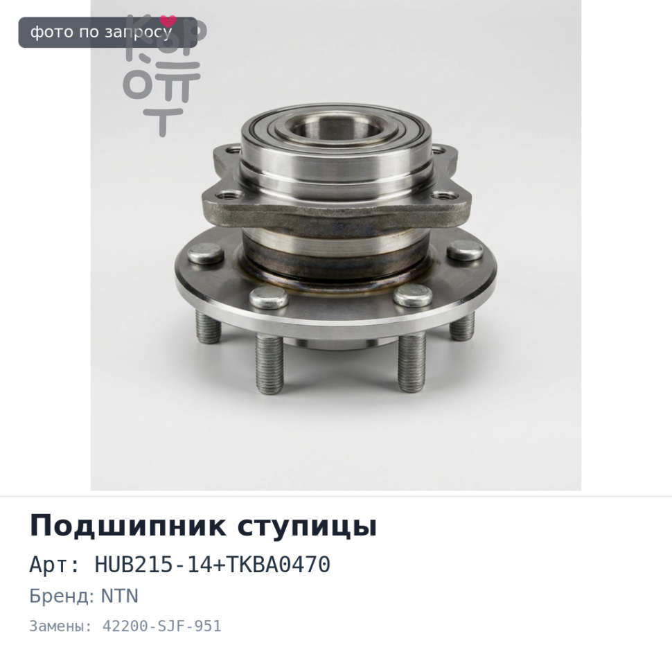 Ступичный узел HUB215-14+TKBA0470 42200-SJF-951 STREAM RN7, RN8 задний NTN