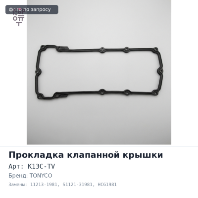 Прокладка клапанной крышки K13C-TV 11213-1981, S1121-31981 HCG1981 комп-т-2шт NEW TONYCO