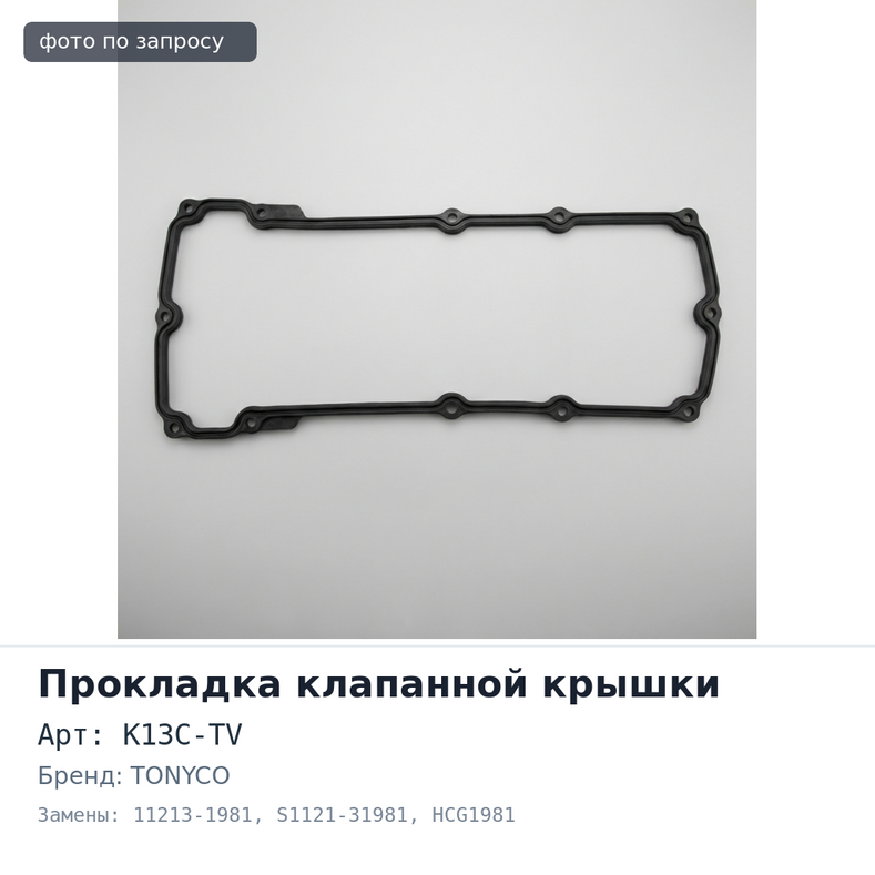 Прокладка клапанной крышки K13C-TV 11213-1981, S1121-31981 HCG1981 комп-т-2шт NEW TONYCO