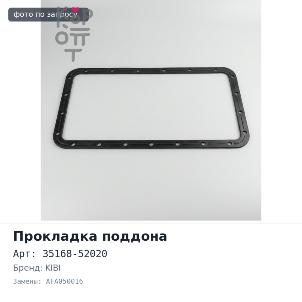 Прокладки поддона автомата 35168-52020 AFA050016 1NZFE / 1ZZFE KIBI