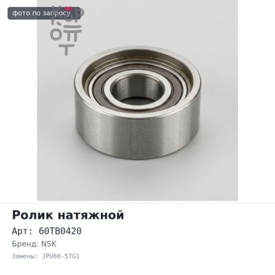 Ролик Г.Р.М. 60TB0420, JPU60-57G1 CD20 NSK
