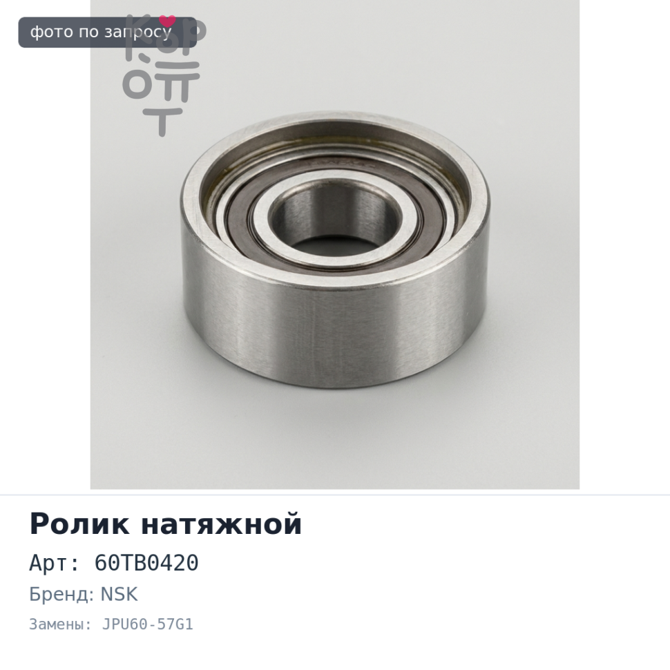 Ролик Г.Р.М. 60TB0420, JPU60-57G1 CD20 NSK