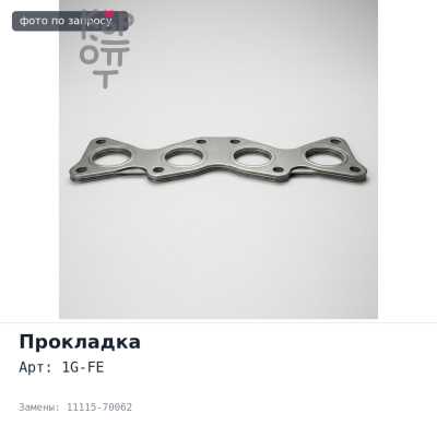 Прокладка ГБЦ 1G-FE 11115-70062 BEMS для TOYOTA