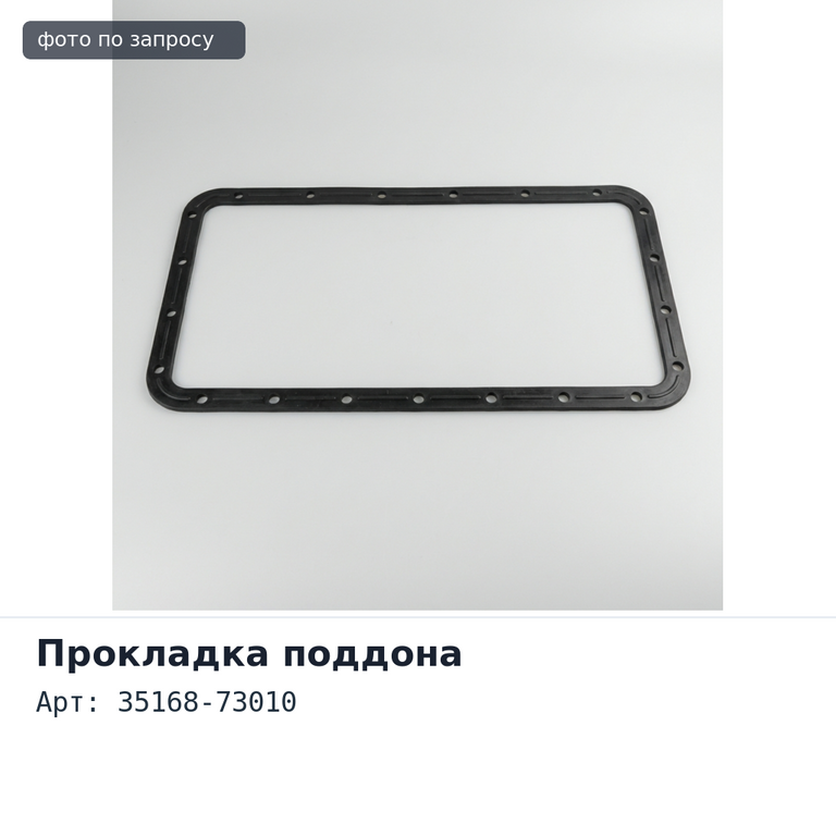 Прокладки поддона автомата 35168-73010 для TOYOTA