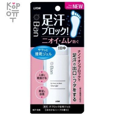 Lion Ban Sweat-Blocking Foot Gel - Быстросохнущий ионный дезодорант-гель для ног блокирующий потоотделение и неприятные запахи с ароматом трав 40мл. — Корейские товары для всей семьи(КорОпт)