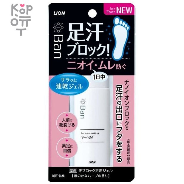 Lion Ban Sweat-Blocking Foot Gel - Быстросохнущий ионный дезодорант-гель для ног блокирующий потоотделение и неприятные запахи с ароматом трав 40мл., купить с доставкой на дом фото 1 — Корейские товары для всей семьи(КорОпт)