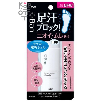 Lion Ban Sweat-Blocking Foot Gel - Быстросохнущий ионный дезодорант-гель для ног блокирующий потоотделение и неприятные запахи с ароматом трав 40мл.