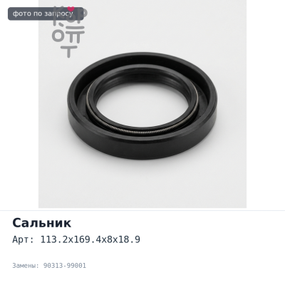 Сальник 113.2x169.4x8x18.9 90313-99001 для TOYOTA