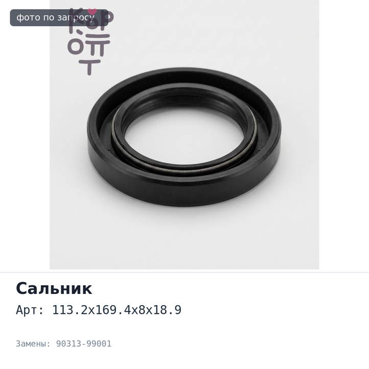 Сальник 113.2x169.4x8x18.9 90313-99001 для TOYOTA
