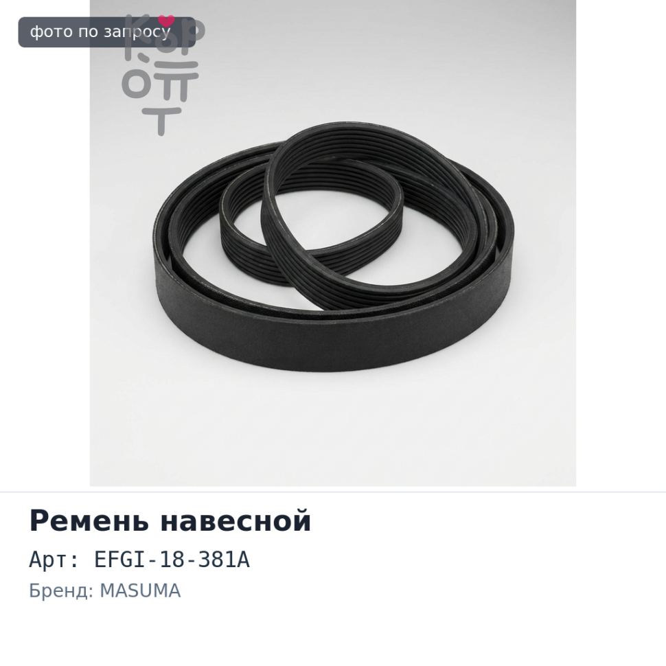 Ремень навесной MA835 EFGI-18-381A MASUMA