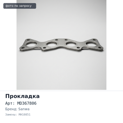 Прокладка клапанной крышки 4G93, 4G94 GDI MD367806 MH10851 левый 7 болтов SANWA